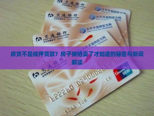 房贷不是抵押贷款？房子被拍卖了才知道的秘密与新词解读
