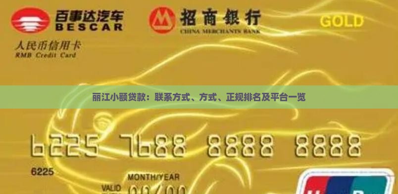 丽江小额贷款：联系方式、方式、正规排名及平台一览