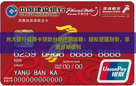 光大银行信用卡贷款分期还款攻略：轻松管理财务，享受分期便利