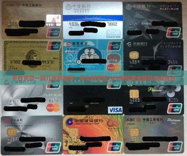 平台贷款一般几厘利息啊？年化利率超24%被投爽金融科技成热点