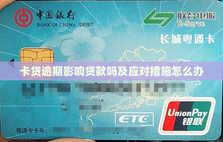 卡贷逾期影响贷款吗及应对措施怎么办