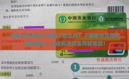 丰收小额贷款卡到期了怎么办？了解续贷流程和逾期影响，快速解决资金周转难题！