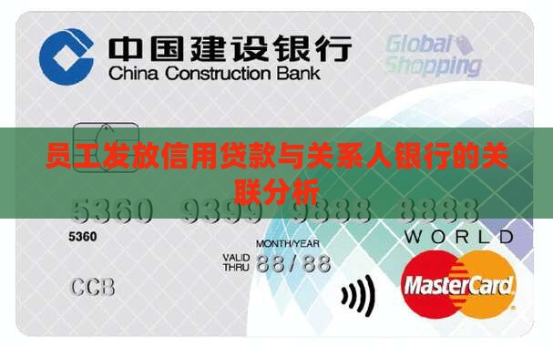 员工发放信用贷款与关系人银行的关联分析