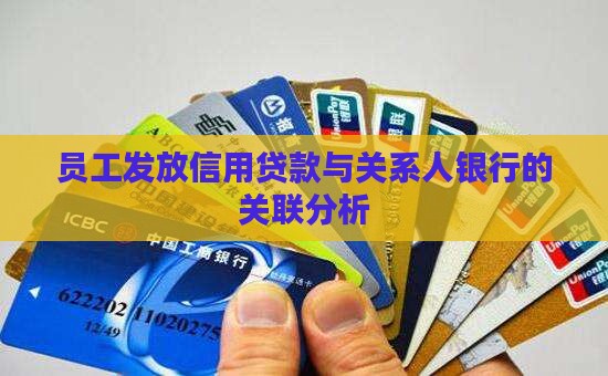 员工发放信用贷款与关系人银行的关联分析