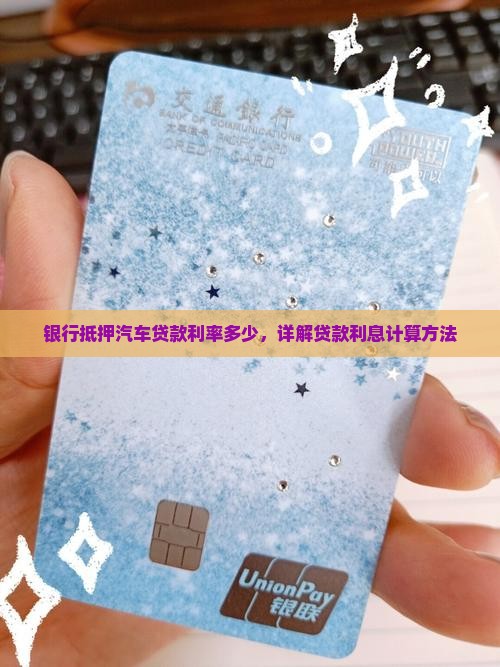银行抵押汽车贷款利率多少，详解贷款利息计算方法