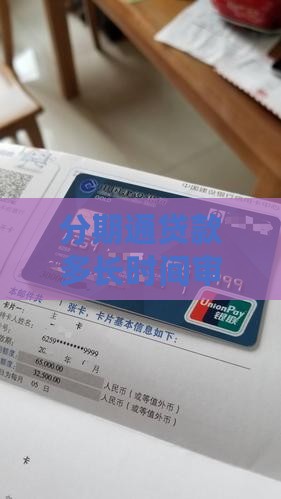 分期通贷款多长时间审批以及还款期限详解