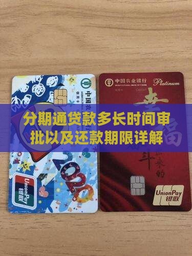 分期通贷款多长时间审批以及还款期限详解