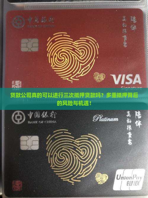 贷款公司真的可以进行三次抵押贷款吗？多重抵押背后的风险与机遇！