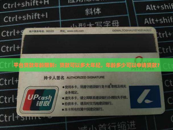 平台贷款年龄限制：贷款可以多大年纪，年龄多少可以申请贷款？