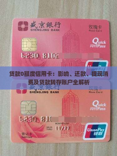 贷款0额度信用卡：影响、还款、提现消费及贷款转存账户全解析