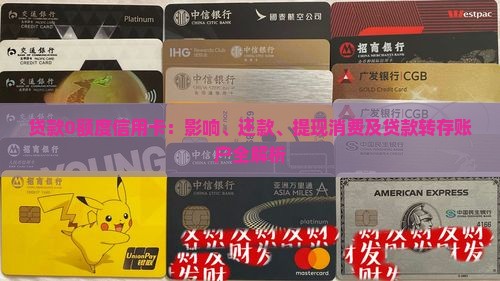 贷款0额度信用卡：影响、还款、提现消费及贷款转存账户全解析