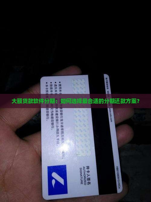 大额贷款软件分期：如何选择最合适的分期还款方案？
