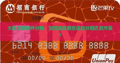 大额贷款软件分期：如何选择最合适的分期还款方案？