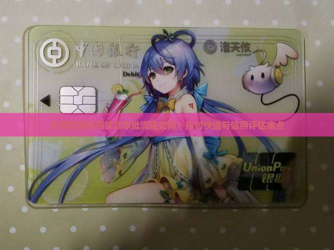 安顺芝麻信用贷款审批流程如何？探讨快速与信用评估痛点