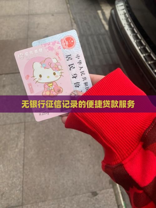 无银行征信记录的便捷贷款服务