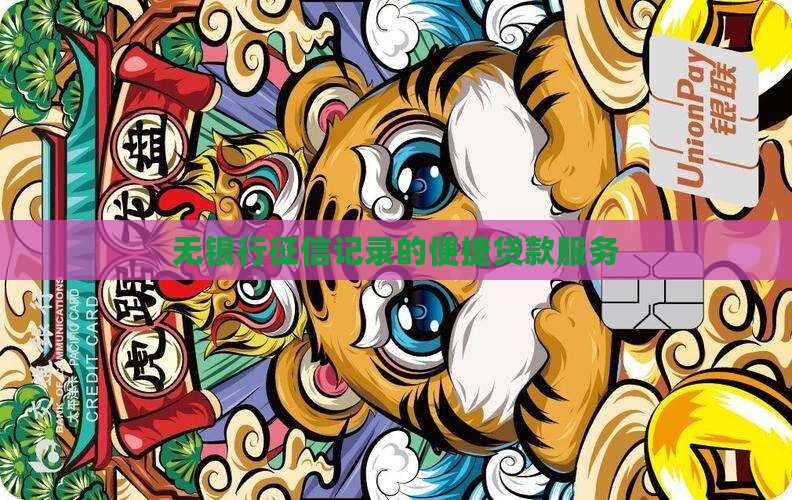 无银行征信记录的便捷贷款服务
