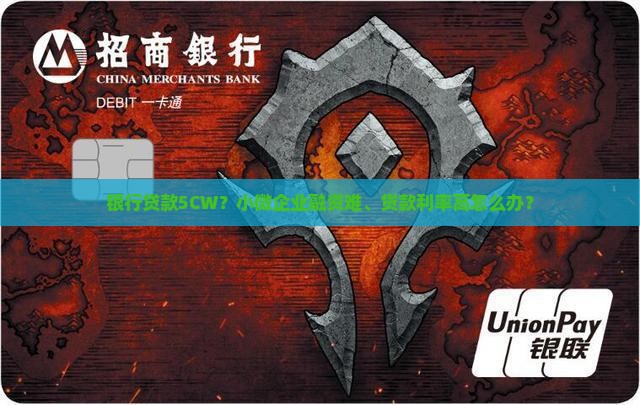 银行贷款5CW？小微企业融资难、贷款利率高怎么办？