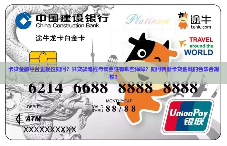 卡贷金融平台正规性如何？其贷款流程与安全性有哪些保障？如何判断卡贷金融的合法合规性？