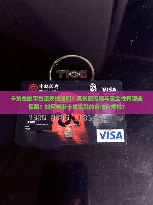 卡贷金融平台正规性如何？其贷款流程与安全性有哪些保障？如何判断卡贷金融的合法合规性？