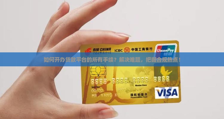 如何开办贷款平台的所有手续？解决难题，把握合规热点！