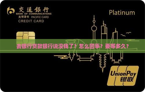 去银行贷款银行说没钱了？怎么回事？要等多久？