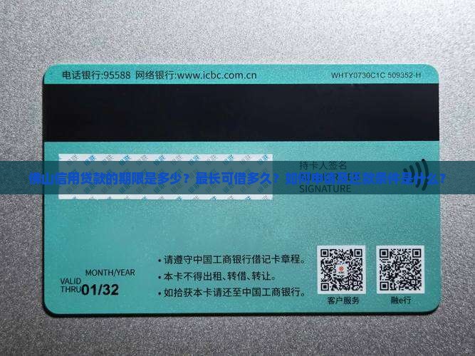 佛山信用贷款的期限是多少？最长可借多久？如何申请及还款条件是什么？