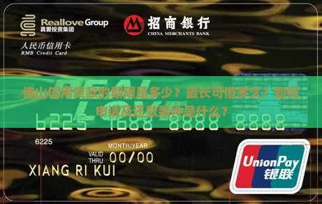 佛山信用贷款的期限是多少？最长可借多久？如何申请及还款条件是什么？