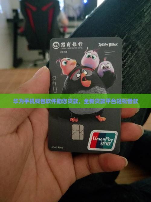 华为手机钱包软件助您贷款，全新贷款平台轻松借款