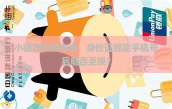 小额贷款换电话，身份证绑定手机号后能否更换？