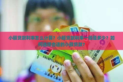 小额贷款利率怎么计算？小额贷款利率一般是多少？如何选择合适的小额贷款？