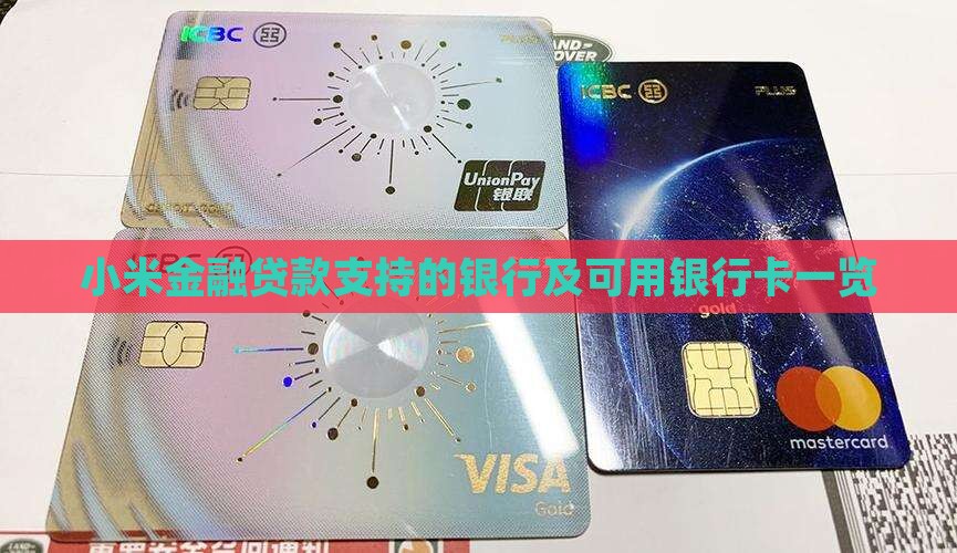 小米金融贷款支持的银行及可用银行卡一览