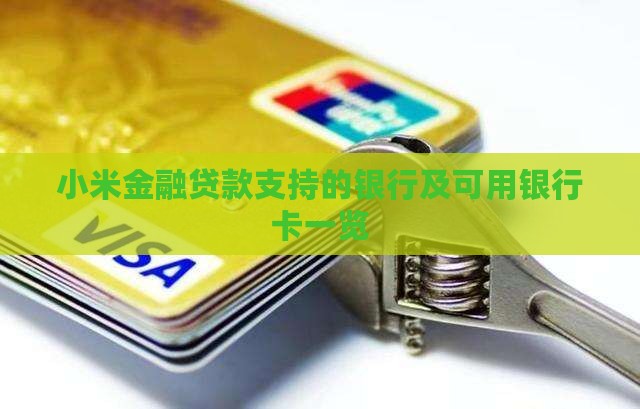 小米金融贷款支持的银行及可用银行卡一览