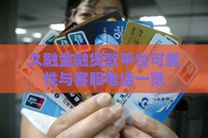 久融金融贷款平台可靠性与客服电话一览