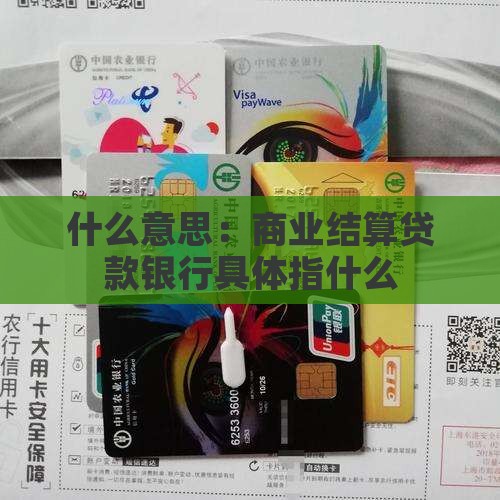 什么意思：商业结算贷款银行具体指什么