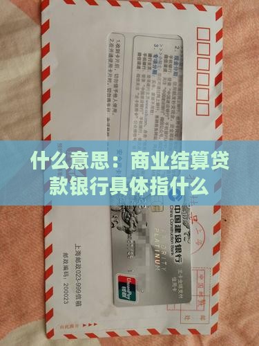 什么意思：商业结算贷款银行具体指什么
