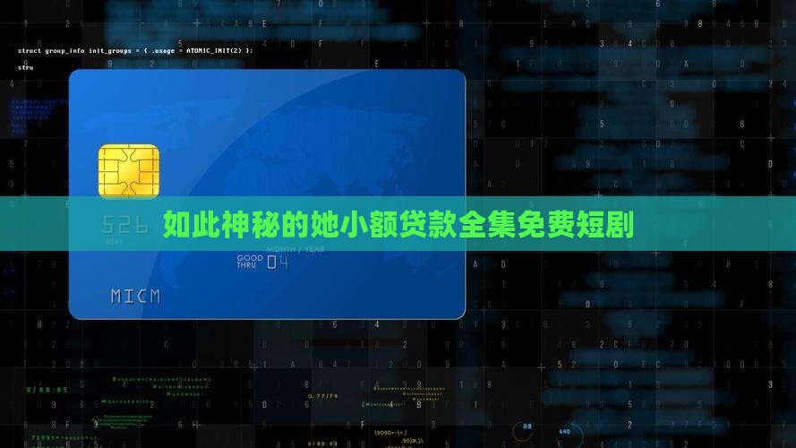 如此神秘的她小额贷款全集免费短剧
