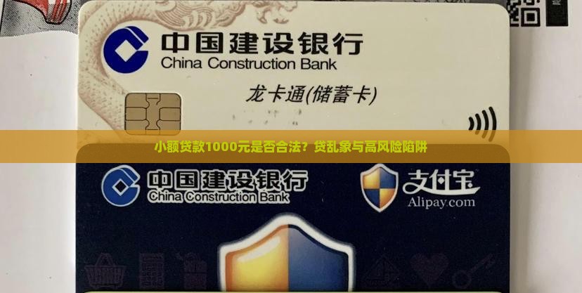 小额贷款1000元是否合法？贷乱象与高风险陷阱