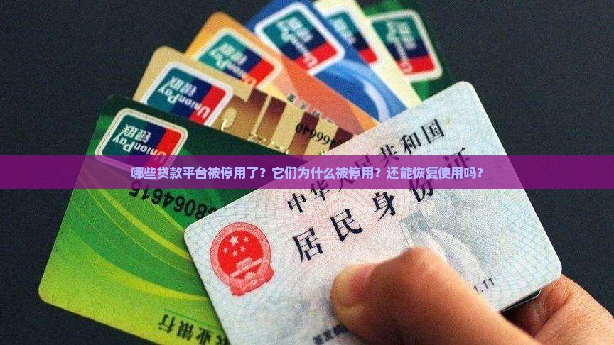 哪些贷款平台被停用了？它们为什么被停用？还能恢复使用吗？