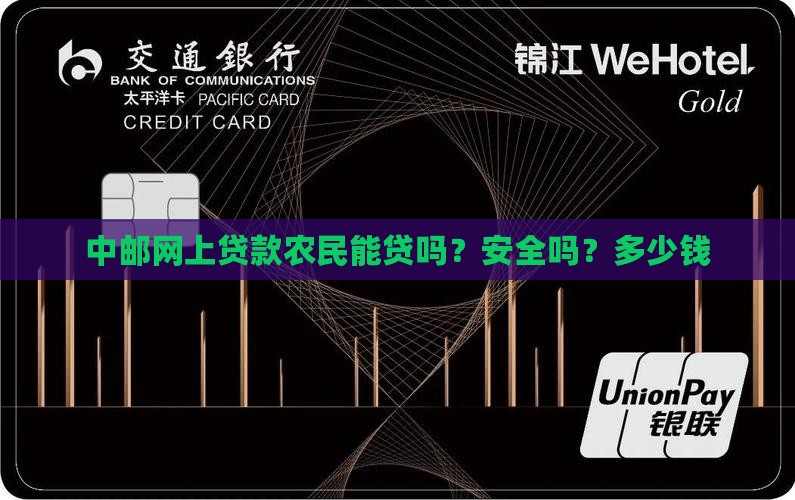 中邮网上贷款农民能贷吗？安全吗？多少钱