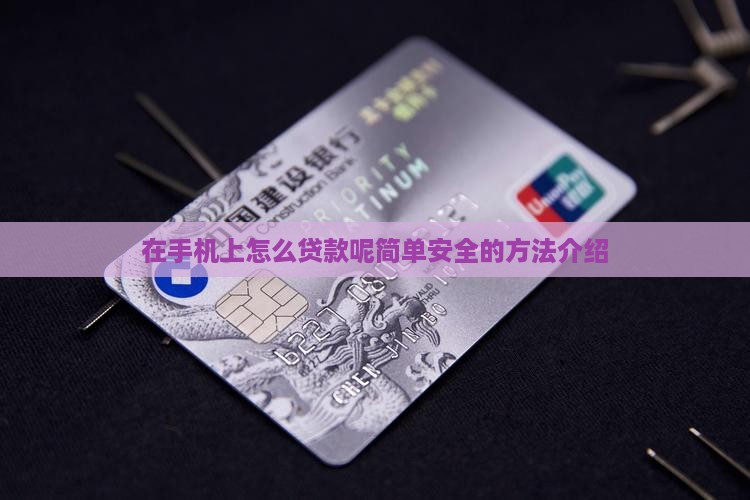 在手机上怎么贷款呢简单安全的方法介绍