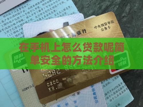 在手机上怎么贷款呢简单安全的方法介绍