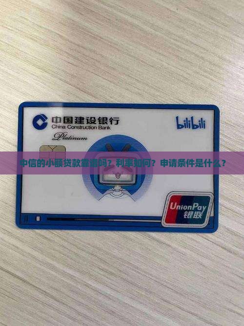 中信的小额贷款靠谱吗？利率如何？申请条件是什么？
