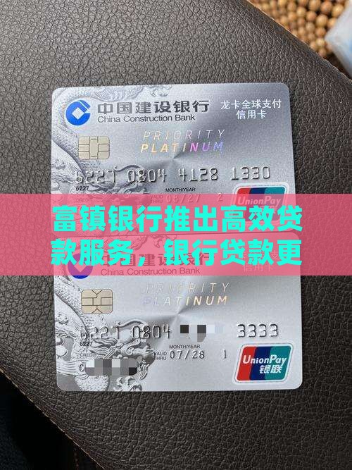 富镇银行推出高效贷款服务，银行贷款更便捷