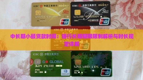 中长期小额贷款时间：银行长期期限限制解析与时长规定详解