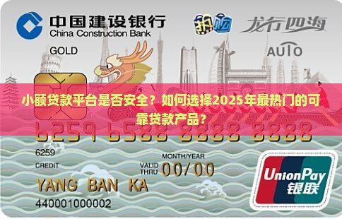 小额贷款平台是否安全？如何选择2025年最热门的可靠贷款产品？