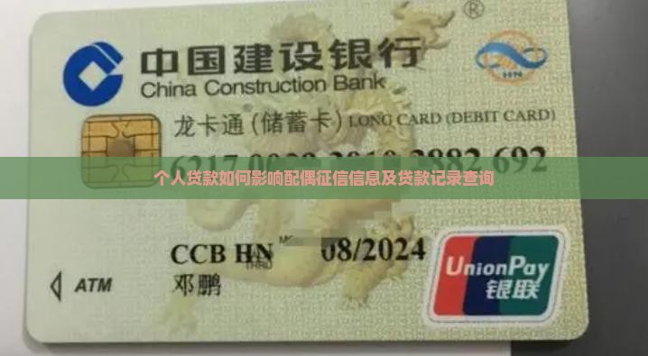 个人贷款如何影响配偶征信信息及贷款记录查询