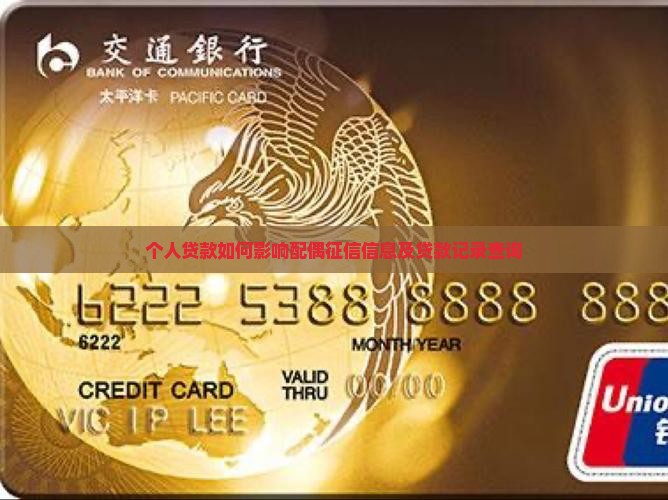 个人贷款如何影响配偶征信信息及贷款记录查询