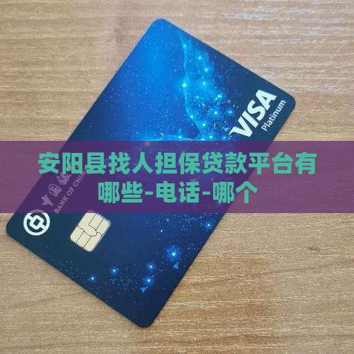安阳县找人担保贷款平台有哪些-电话-哪个 安阳县找人担保贷款平台有哪些-电话-哪个