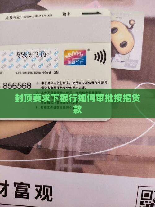封顶要求下银行如何审批按揭贷款