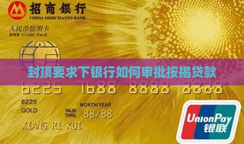 封顶要求下银行如何审批按揭贷款